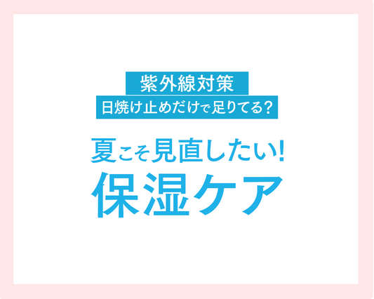 夏の紫外線対策、「守る」だけで本当に大丈夫?光老化に負けない!夏こそ見直したい保湿ケア