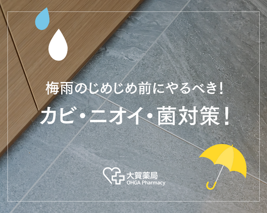 梅雨のカビ・ニオイ対策!簡単1STEPでお部屋をリフレッシュ