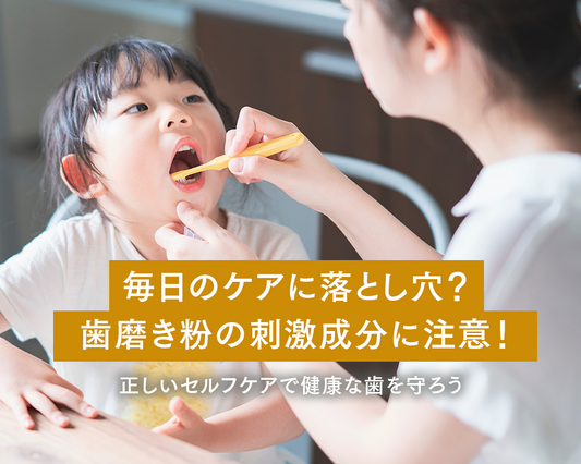 口の中は肌の10倍成分を吸収する!? 歯磨き粉の選び方、見直してみませんか?