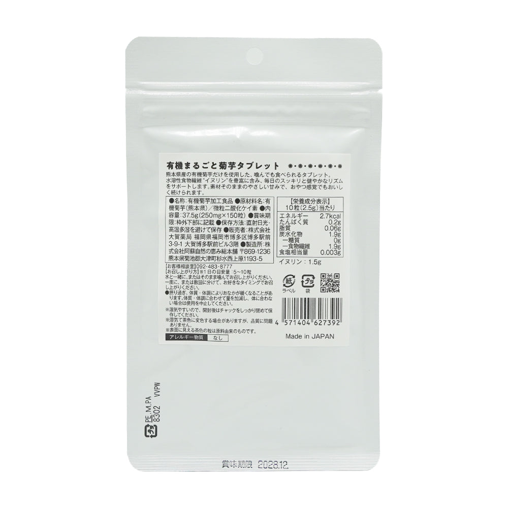 有機まるごと菊芋タブレット 150粒【送料無料】/ 50粒【今だけお試し送料無料】