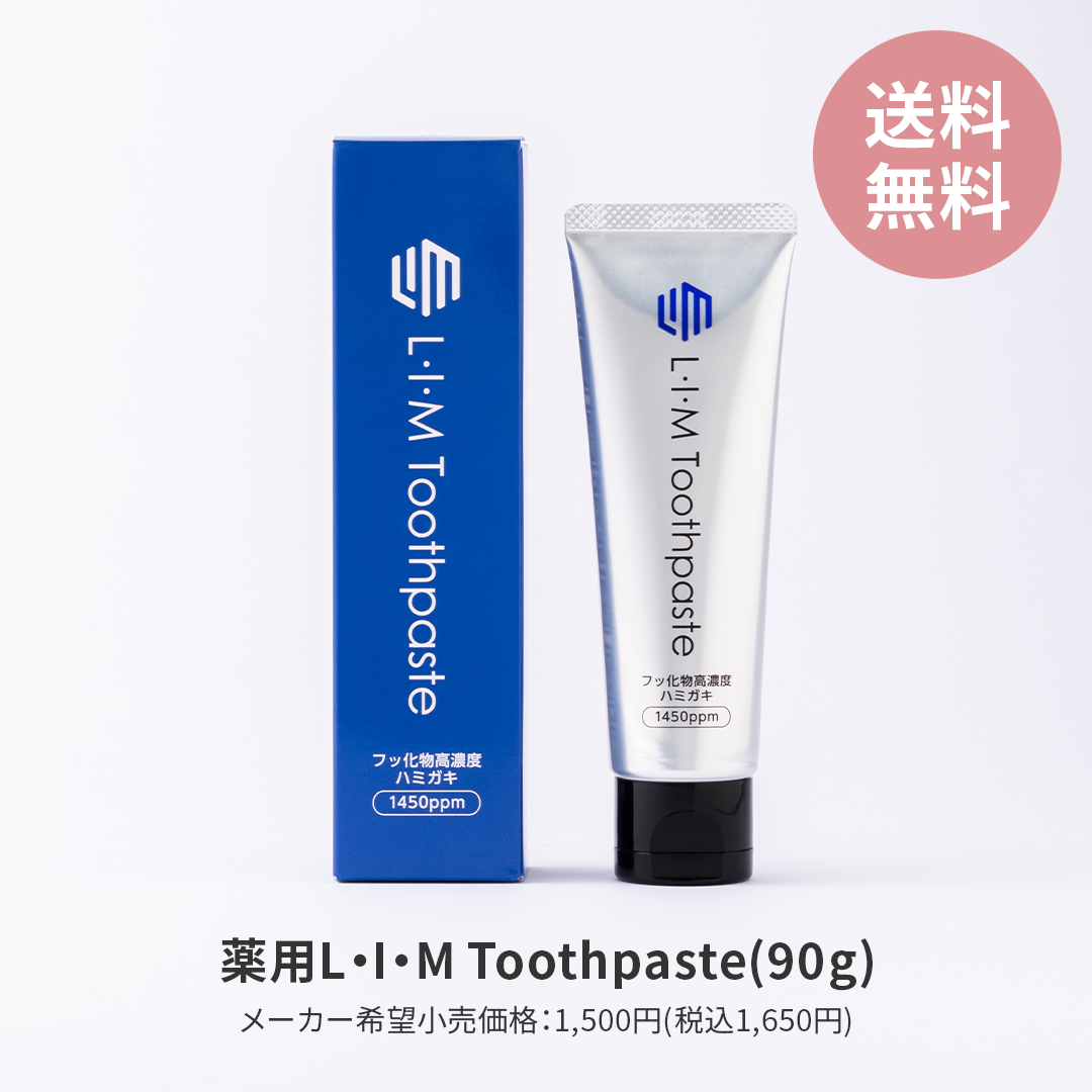 薬用 L・I・M Toothpaste【医療関係機関限定】