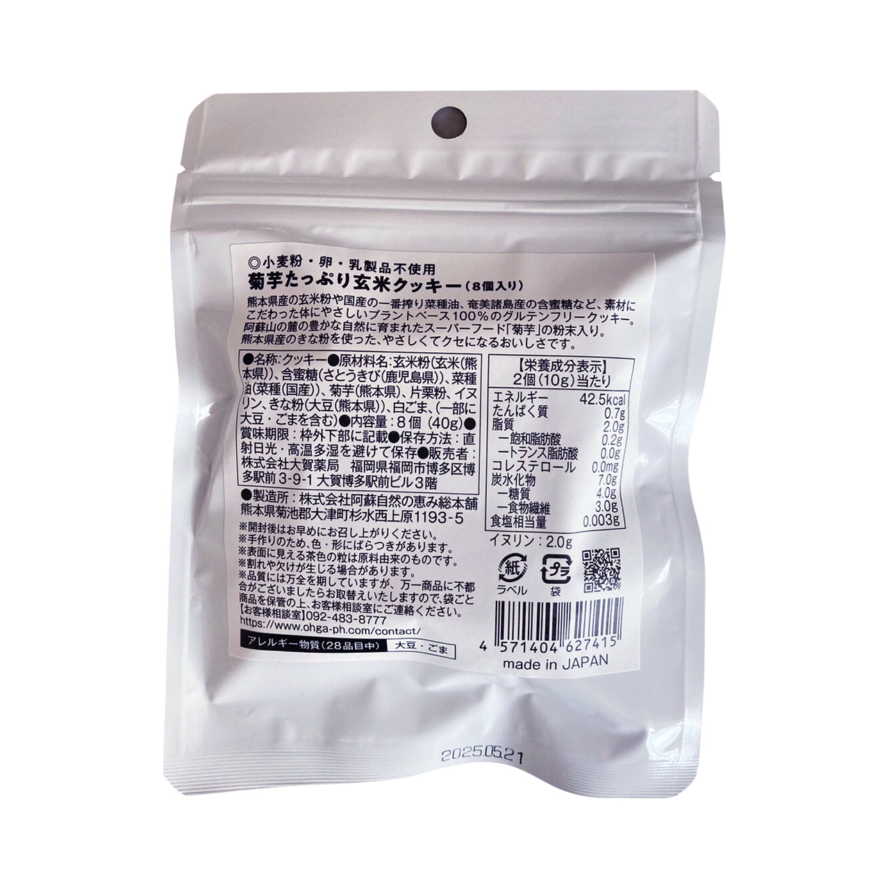 イヌリン 菊芋たっぷり玄米クッキー 白ごまきなこ 8個(約40g)グルテンフリー 卵 乳製品 白砂糖不使用 博多Dietシリーズ