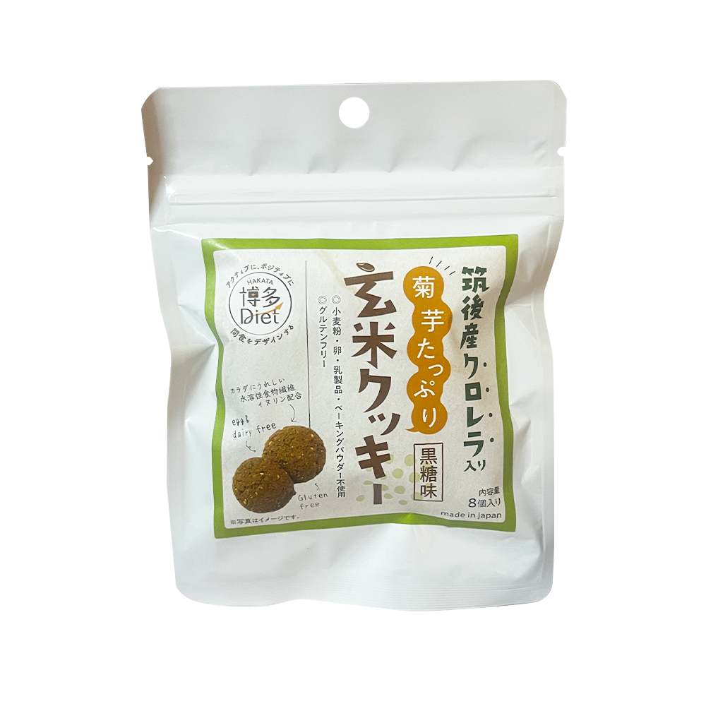 筑後産クロレラ入り 菊芋たっぷり玄米クッキー 黒糖味