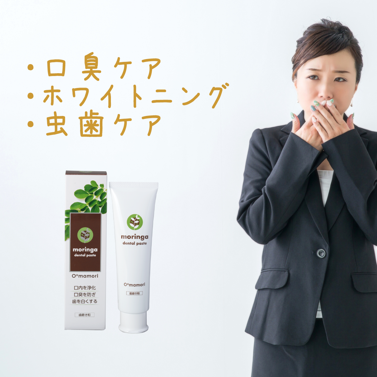 歯磨き粉 モリンガデンタルペースト