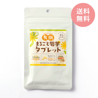 有機まるごと菊芋タブレット 150粒【送料無料】/ 50粒【今だけお試し送料無料】