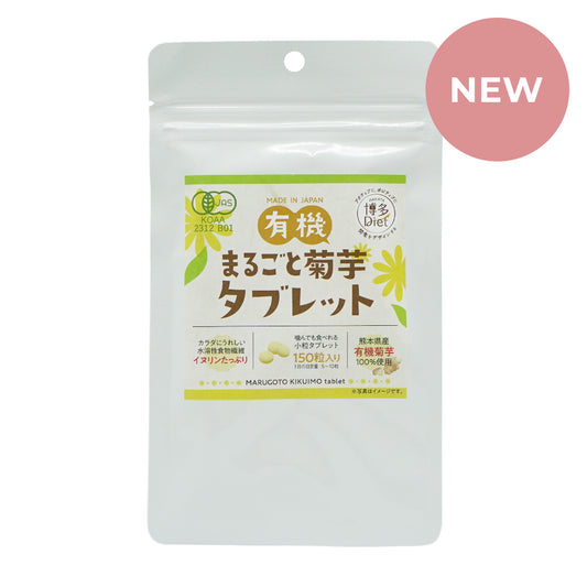 有機まるごと菊芋タブレット 150粒