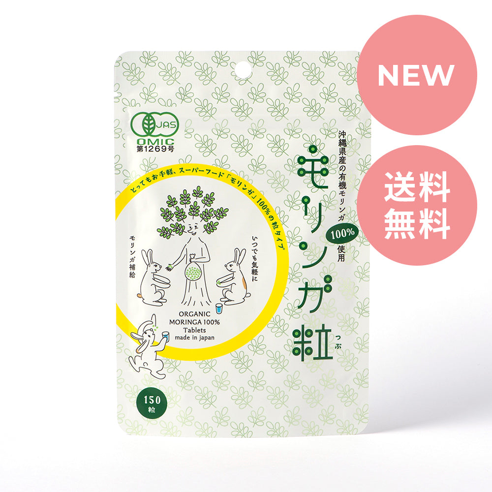 沖縄県産オーガニック100% 有機JAS認証 モリンガ粒
