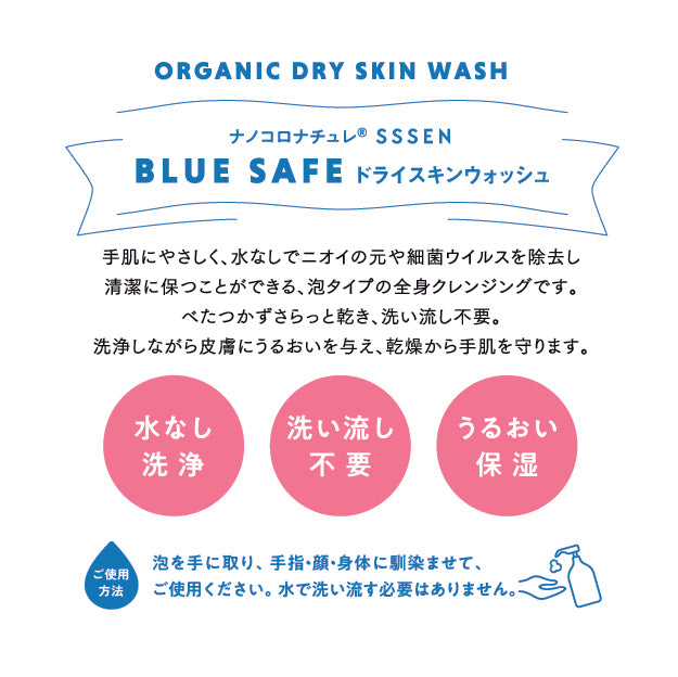 BLUE SAFE ドライスキンウォッシュ 天然 温泉水99 大豆脂肪酸 筑後産クロレラ配合 ホウショウ（芳樟）の香り