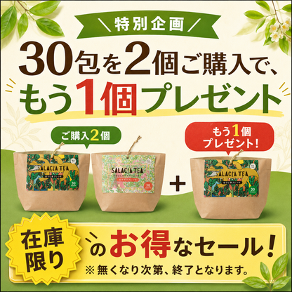 おいしいサラシアティー 30包【旧パッケージ／2個購入で1個プレゼント】