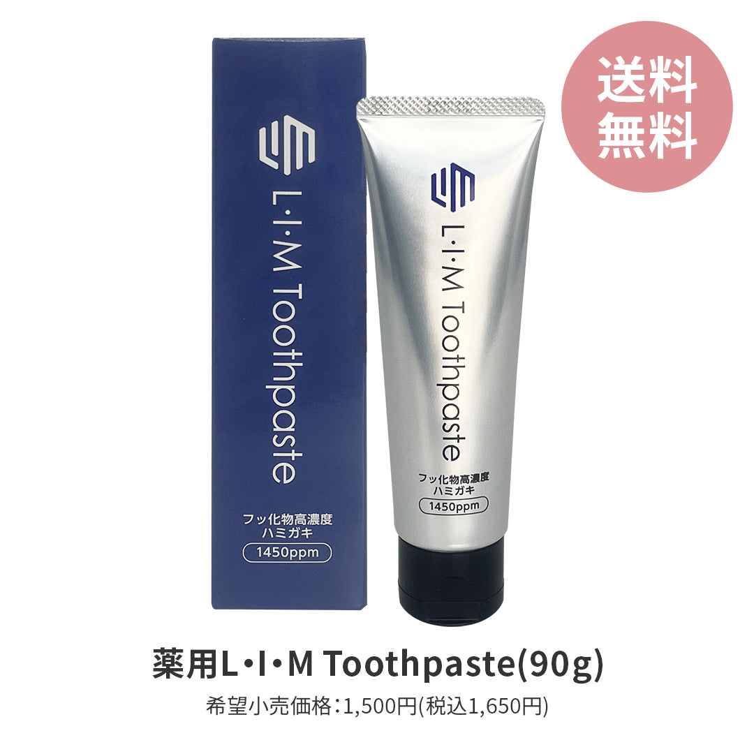 薬用 L・I・M Toothpaste【医療関係機関限定】