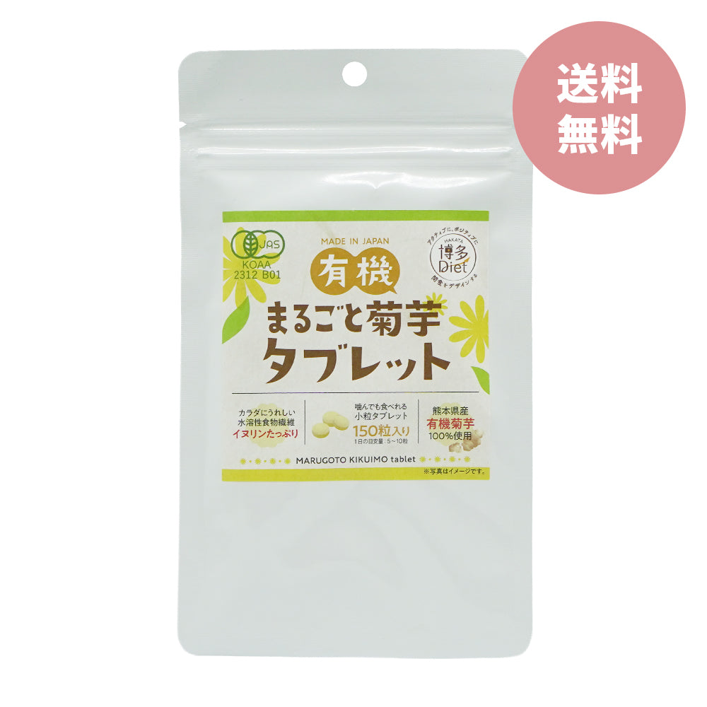 有機まるごと菊芋タブレット 150粒【送料無料】