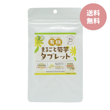 有機まるごと菊芋タブレット 150粒【送料無料】