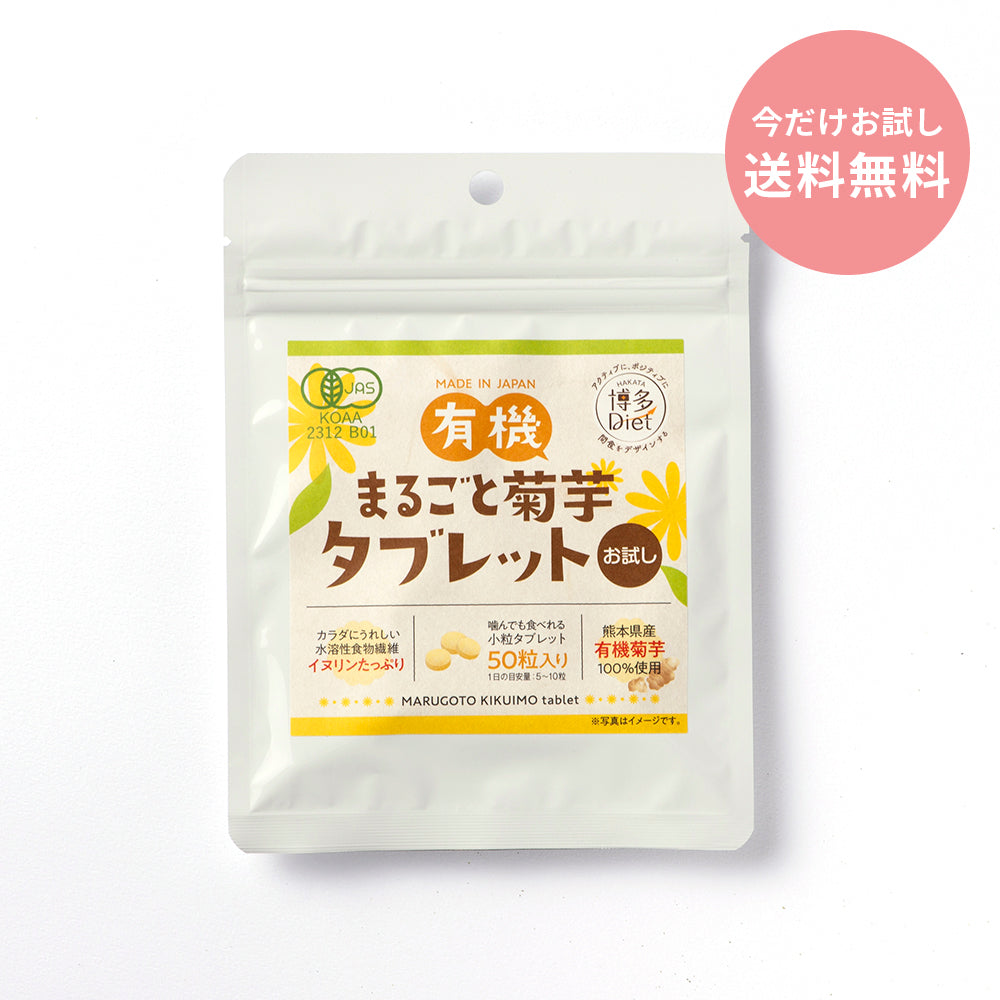 有機まるごと菊芋タブレット 150粒【送料無料】/ 50粒【今だけお試し送料無料】