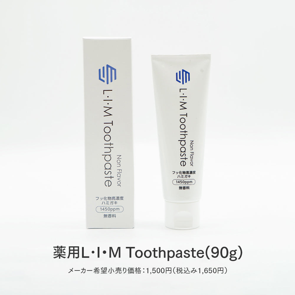 薬用 L・I・M Toothpaste【医療関係機関限定】お試し価格商品