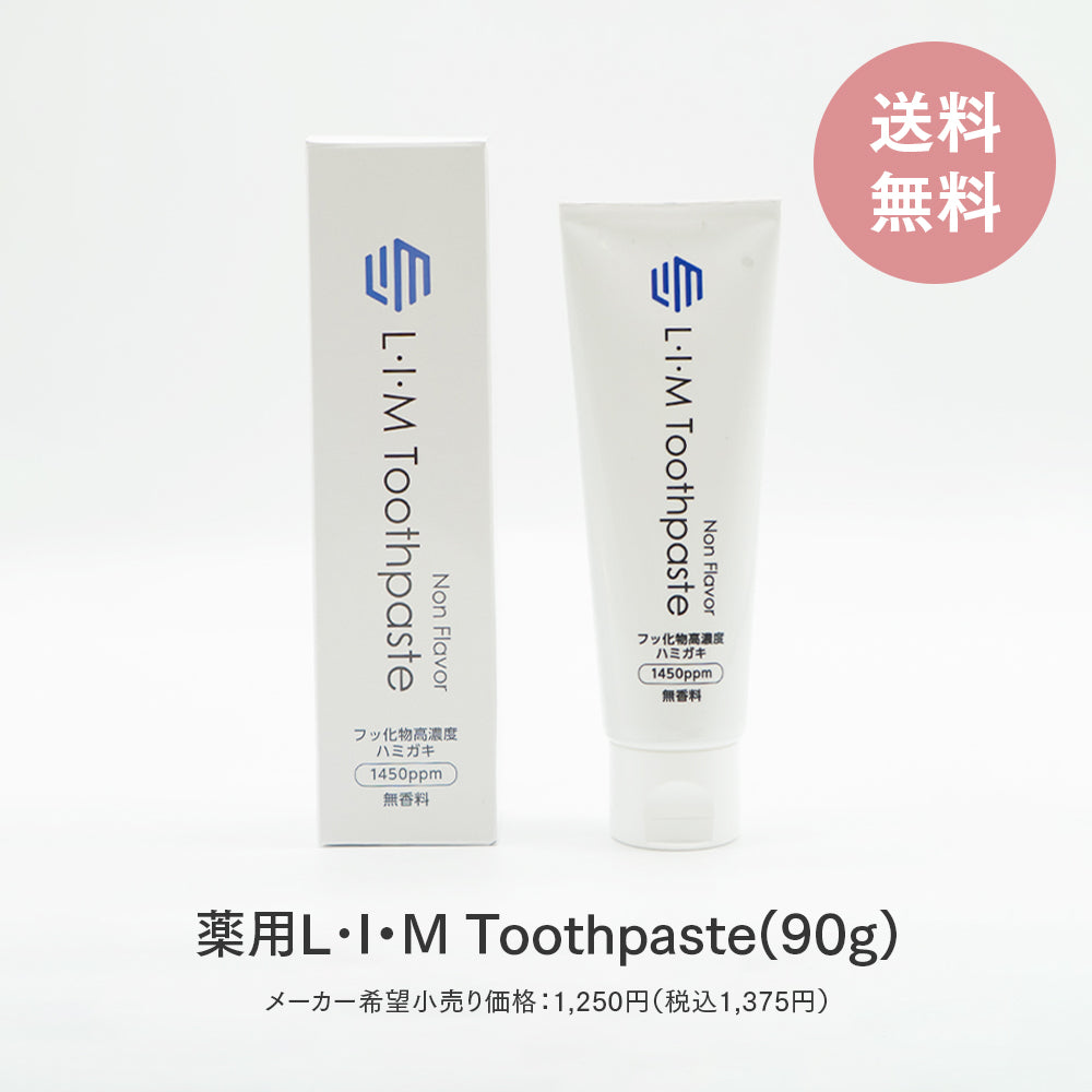 薬用 L・I・M Toothpaste【医療関係機関限定】お試し価格商品