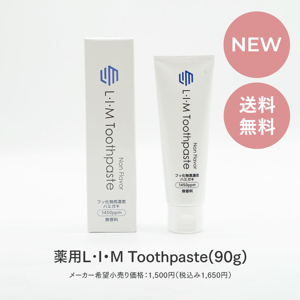 薬用 L・I・M Toothpaste【医療関係機関限定】
